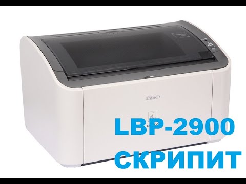 Видео: Принтер Canon LBP 2900 ужасно скрипит во время печати. (и чем не надо смазывать печку)