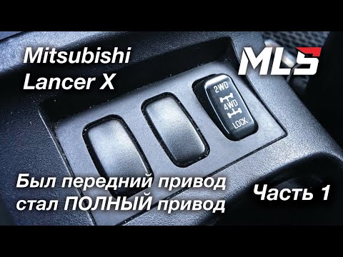 Видео: Установка полного привода на Lancer-X 2wd. Часть1.