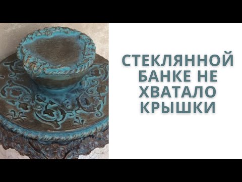 Видео: Как сделать крышку для банки? Картонаж, лепка, имитация металла