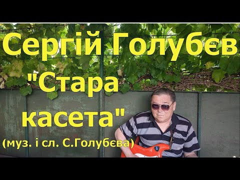 Видео: Сергій Голубєв- Стара касета (муз. і сл. С.Голубєва)