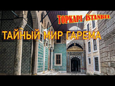 Видео: КЕМ НА САМОМ ДЕЛЕ БЫЛИ НАЛОЖНИЦЫ.СПАЛЬНЯ САМОГО МНОГОДЕТНОГО СУЛТАНА.ВПЕРВЫЕ СЕКРЕТНЫЕ ХОДЫ В ГАРЕМЕ