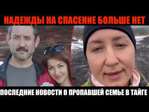 Видео: НАДЕЖДЫ НА СПАСЕНИЕ БОЛЬШЕ НЕТ: спасатели рассказали правду о поисках семьи Усольцевых