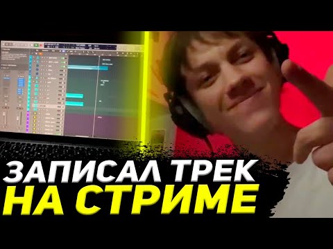 Видео: ЕЛЯ ПЛАГ ЗАПИСАЛ ТРЕК НА СТРИМЕ