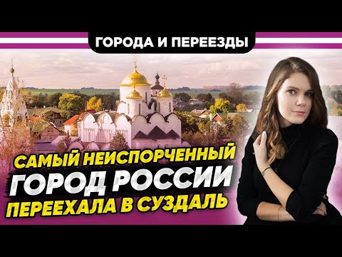 Видео: Переехала в Суздаль. Лучший "город- деревня", где у детей есть детство.