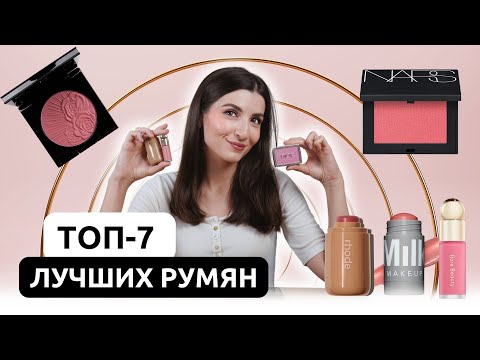 Видео: Идеальные румяна: мой ТОП-7 лучших на каждый день! 🔥