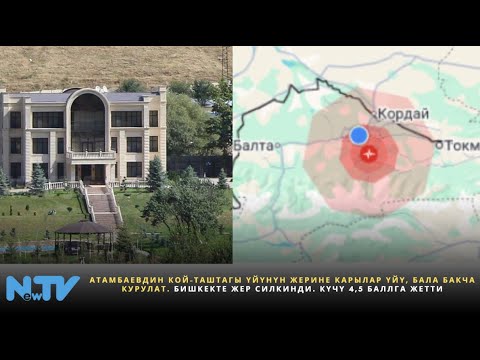 Видео: Атамбаевдин Кой-Таштагы үйүнүн жерине карылар үйү, бала бакча курулат. Бишкекте жер силкинди.