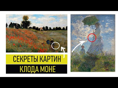 Видео: Секреты Художников - Тайны в картинах Клода Моне