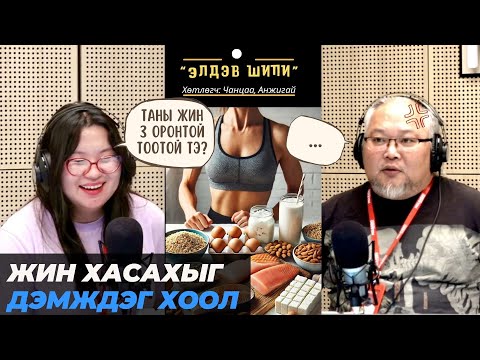 Видео: Элдэв шипи | 2025-10-10 | Жин хасахыг дэмждэг хоол
