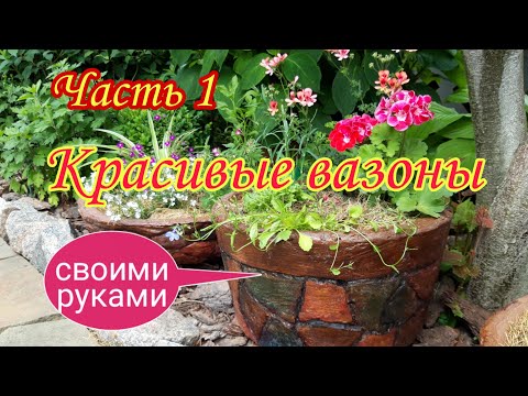 Видео: Вазони з бетону власноруч. Частина 1.Вазони вуличні для квітів і не тільки.
