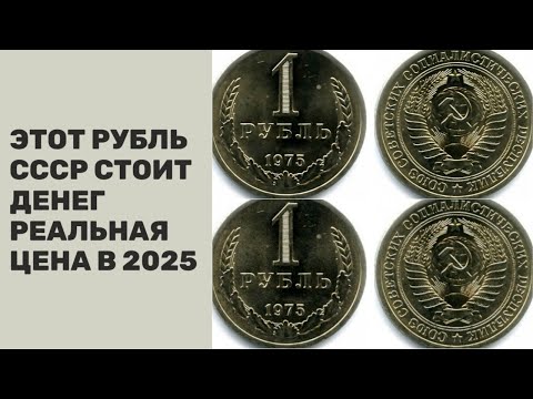 Видео: ЭТА СОВЕТСКАЯ МОНЕТА СТОИТ ДЕНЕГ 1 РУБЛЬ 1975 ГОДА ЦЕНА МОНЕТЫ СЕГОДНЯ
