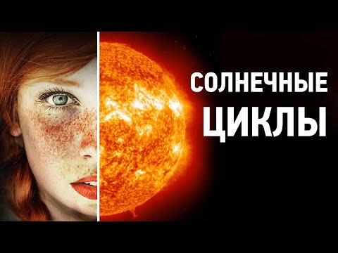 Видео: Солнечные циклы и пятна: как они связаны?