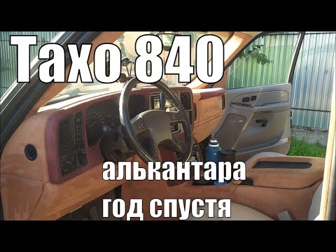 Видео: Тахо 840. Алькантара. Год спустя.