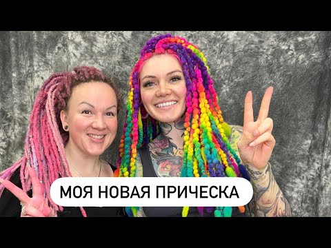 Видео: Безопасные дреды из войлока / моя новая прическа