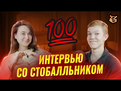 Видео: Интервью со 100-балльником: подготовка, опыт сдачи | Информатика ЕГЭ | Умскул