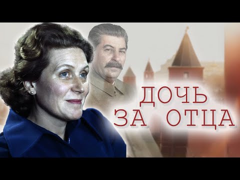 Видео: Светлана Аллилуева. Как жизнь дочери генералиссимуса превратилась в бегство от отца?