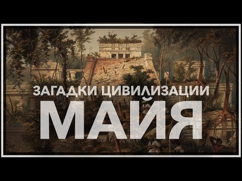 Видео: Загадки цивилизации МАЙЯ