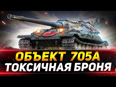 Видео: ОБЪЕКТ 705А - САМАЯ ТОКСИЧНАЯ БРОНЯ В ИГРЕ