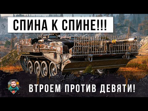 Видео: Попали в Окружение! Спина к Спине Против Толпы! Втроем Против Девяти в World of Tanks!