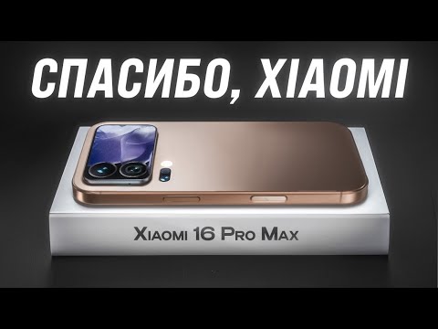 Видео: Xiaomi 16 Pro Max - Apple Конец. Он изменит все…