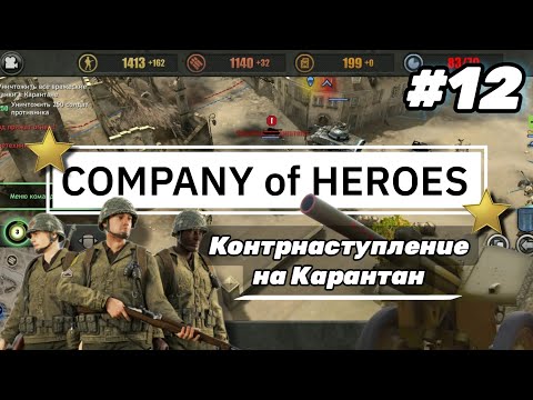 Видео: 'Company of Heroes' on Android #12 • Контрнаступление на Карантан | Полное прохождение