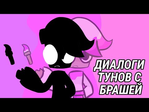 Видео: ДИАЛОГИ ВСЕХ ТУНОВ С БРАШЕЙ мир денди