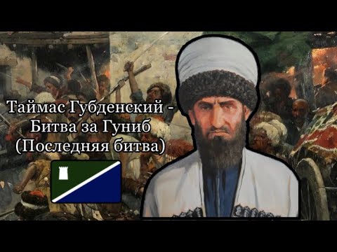 Видео: Таймас Губденский - Битва за Гуниб (Последняя битва) | Даргинцы