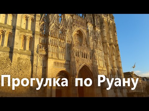 Видео: Прогулка по Руану/Старый город, фахверковые дома ,легенда Масляной башни#франция #урокифранцузского