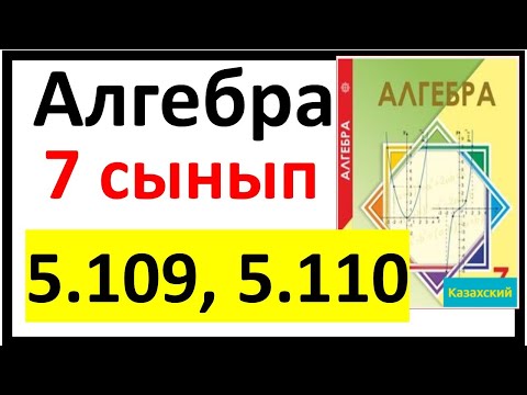 Видео: Алгебра 7 сынып 5.109, 5.110 есеп