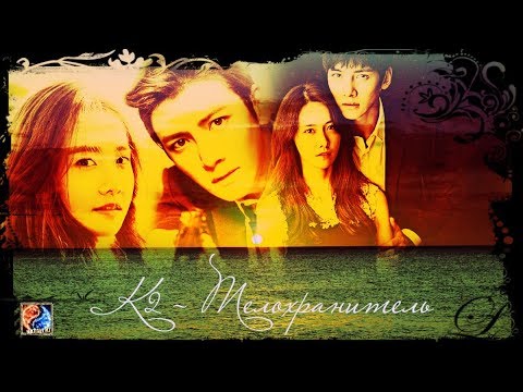 Видео: К2 - Телохранитель | The K2  - Сторожевой