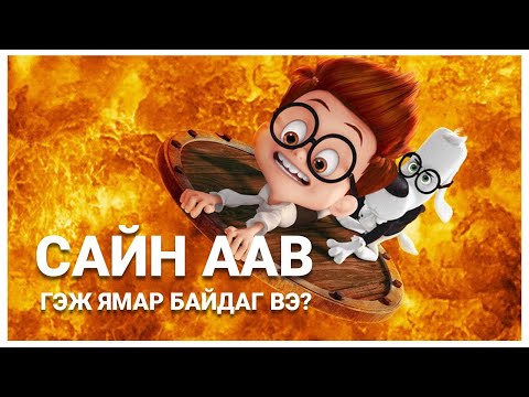 Видео: НОХОЙ ХҮҮХЭД ӨРГӨЖ АВСНААР