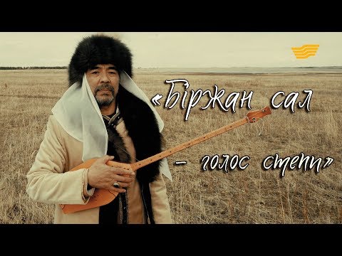 Видео: «Тайны. Судьбы. Имена». «Біржан сал - голос степи»