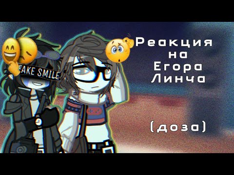 Видео: 2Х | Реакция на Егора Линча