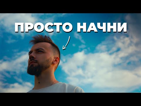 Видео: Всё, что тебе нужно – это начать.