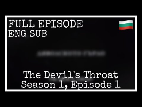 Видео: Дяволското гърло [Сезон 1, Епизод 1]