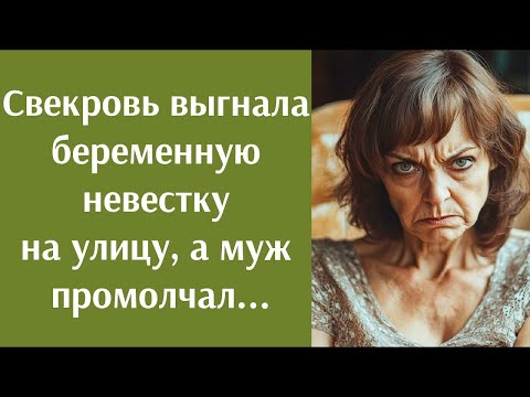 Видео: Свекровь выгнала беременную невестку на улицу, а муж промолчал