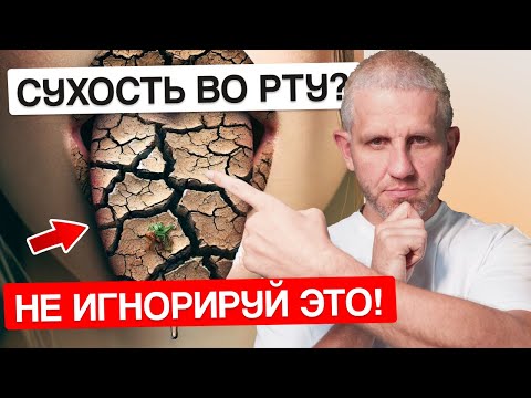 Видео: ЧТО делать при сухости во рту? ПРИЧИНЫ и КАК УСТРАНИТЬ.