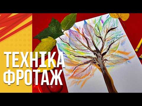 Видео: Дерево в техніці ФРОТАЖ. ТЕХНІКА ФРОТАЖ. Як намалювати осіннє дерево
