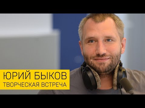 Видео: Юрий Быков | СПбГУ (творческая встреча)