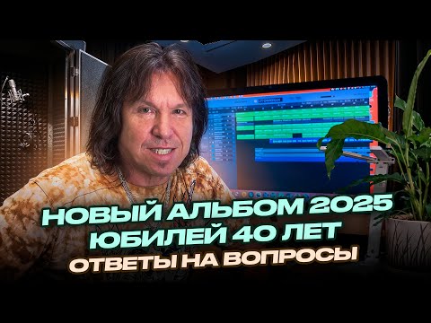 Видео: ⚡️ НОВЫЙ АЛЬБОМ АРИИ, ЮБИЛЕЙНОЕ ШОУ, НОВЫЙ КОНЦЕРТНЫЙ РЕЛИЗ, ПЛАНЫ НА 2025-2026