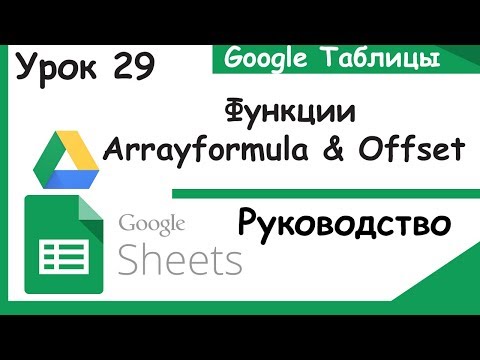 Видео: Google таблицы. Динамическая генерация данных в диапазоне. Функции ArrayFormula&Offset Урок 29.