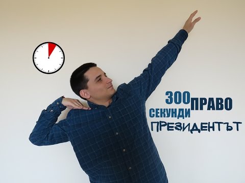 Видео: 300 секунди право: Президентът