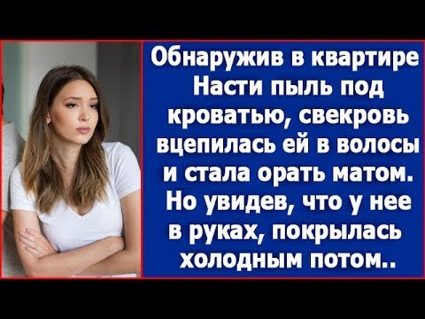 Видео: Обнаружив в квартире Насти пыль под кроватью, свекровь вцепилась ей в волосы и стала орать матом.
