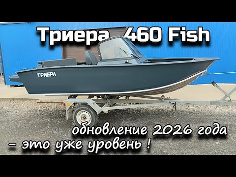 Видео: Триера 460 Fish обновление 2026 года - это уже уровень !