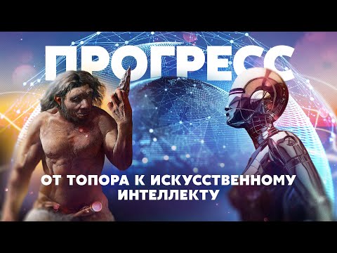 Видео: Прогресс. От топора к искусственному интеллекту