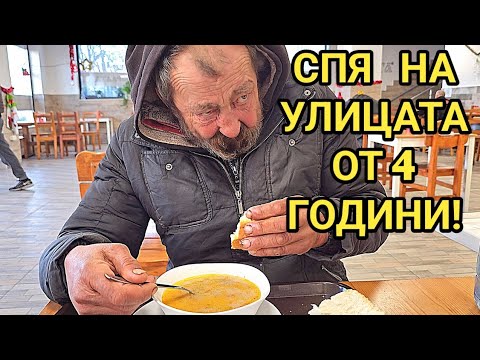 Видео: Изповедта на един бездомник!: "Топла супа не съм ял от миналата зима!" Всеки заслужава уважение!