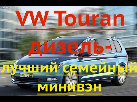 Видео: VW Touran дизель - лучший семейный минивэн