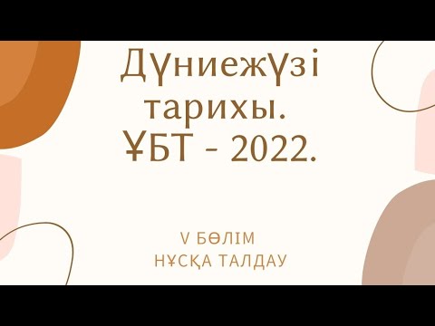 Видео: ҰБТ -2022ж. Нұсқа талдау. Дүниежүзі тарихы