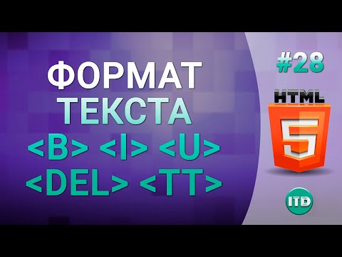 Видео: #28 Форматирование текста в HTML, тег b em i tt u del