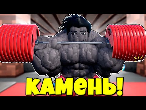 Видео: СТАЛ КАМЕННЫМ КАЧКОМ И ОТПРАВИЛСЯ В 3 МИР В СИМУЛЯТОРЕ КАЧКА Gym League В РОБЛОКС !