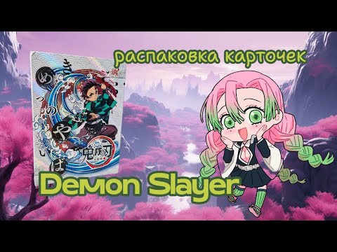 Видео: Распаковка карточек по клинку / Клинок, рассекающий демонов / Kimetsu no Yaiba